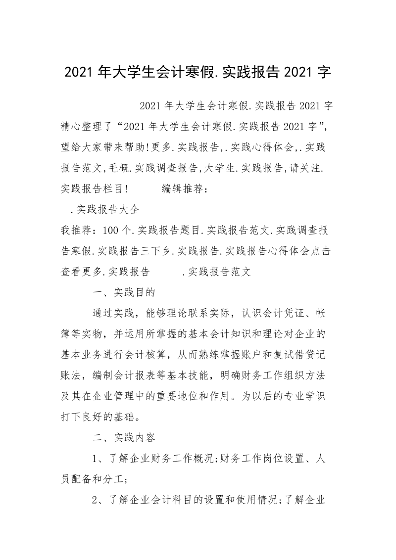 2021年大学生会计寒假.实践报告2021字.docx_第1页