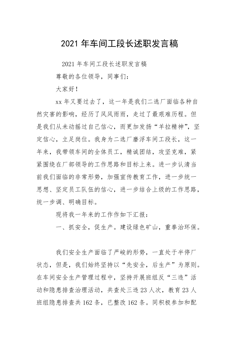 2021年车间工段长述职发言稿_1.docx_第1页