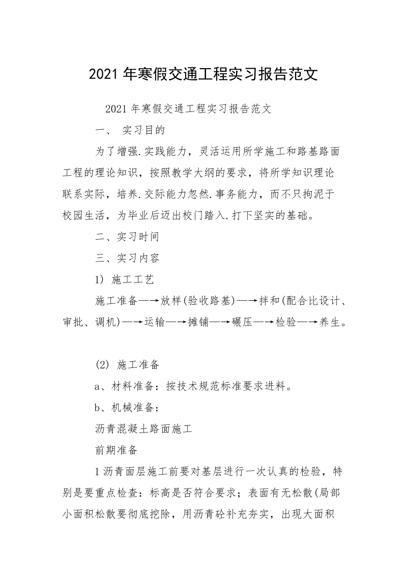 2021年寒假交通工程实习报告范文.docx_第1页