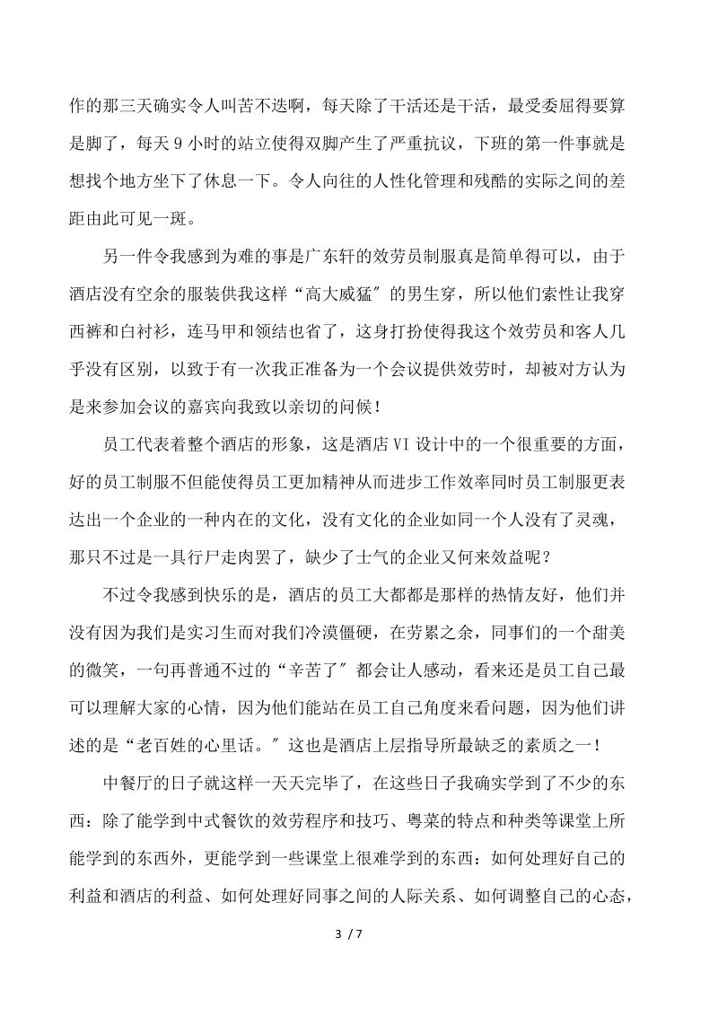 大学生酒店认识实习报告 .docx_第3页