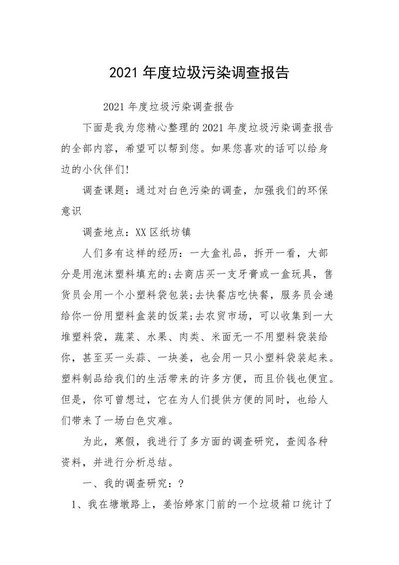 2021年度垃圾污染调查报告.docx_第1页