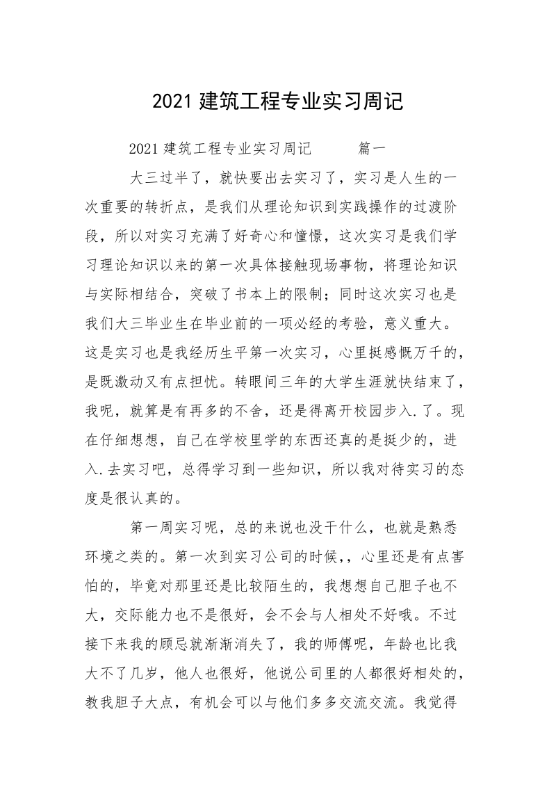 2021建筑工程专业实习周记.docx_第1页