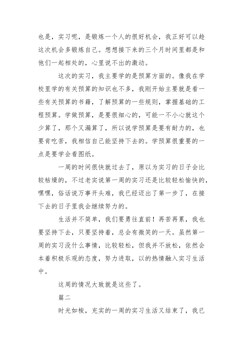 2021建筑工程专业实习周记.docx_第2页