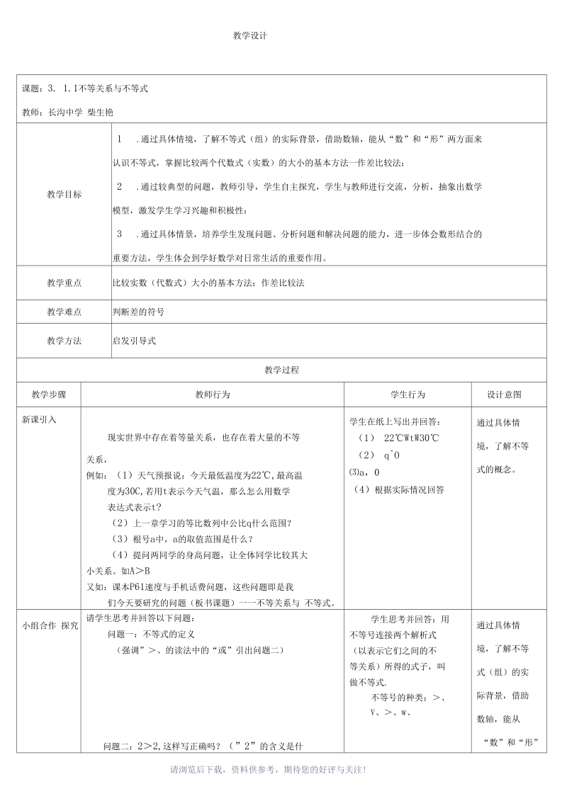 《不等关系与不等式》教学设计.docx_第1页