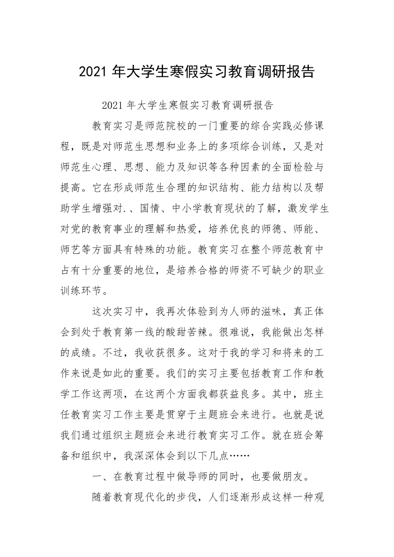 2021年大学生寒假实习教育调研报告.docx_第1页