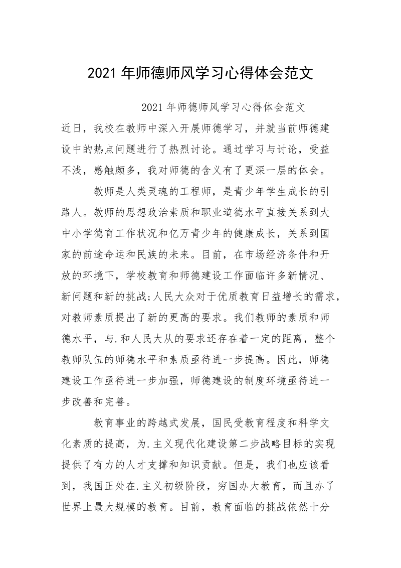 2021年师德师风学习心得体会范文_1.docx_第1页