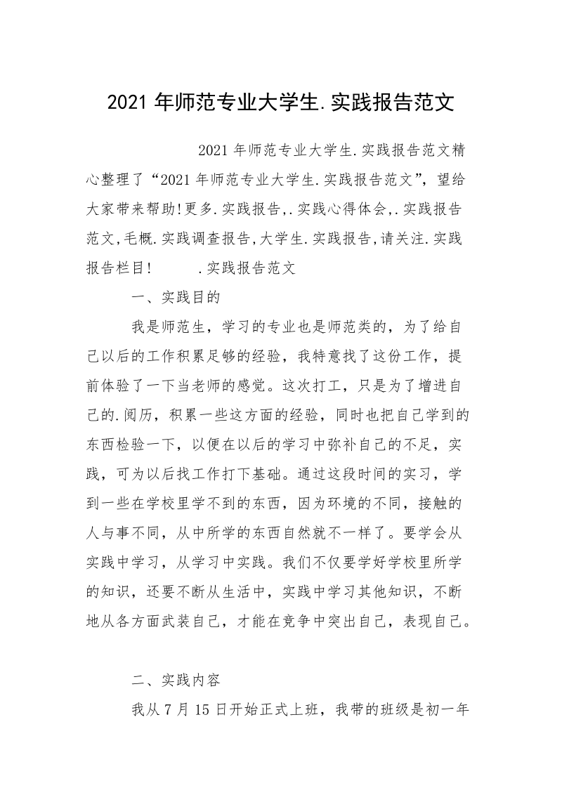 2021年师范专业大学生.实践报告范文_1.docx_第1页