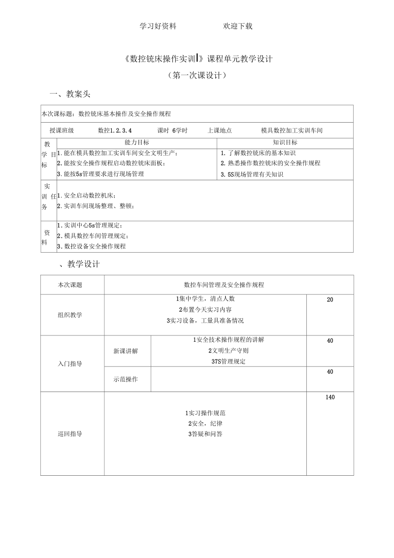 《数控铣床操作实训》课程单元教学设计.docx_第1页