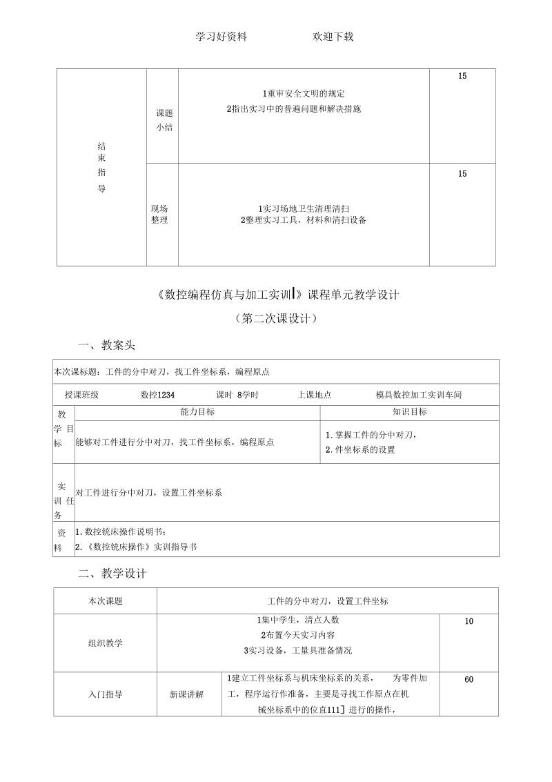 《数控铣床操作实训》课程单元教学设计.docx_第2页