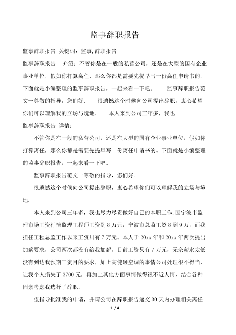 监事辞职报告 .docx_第1页