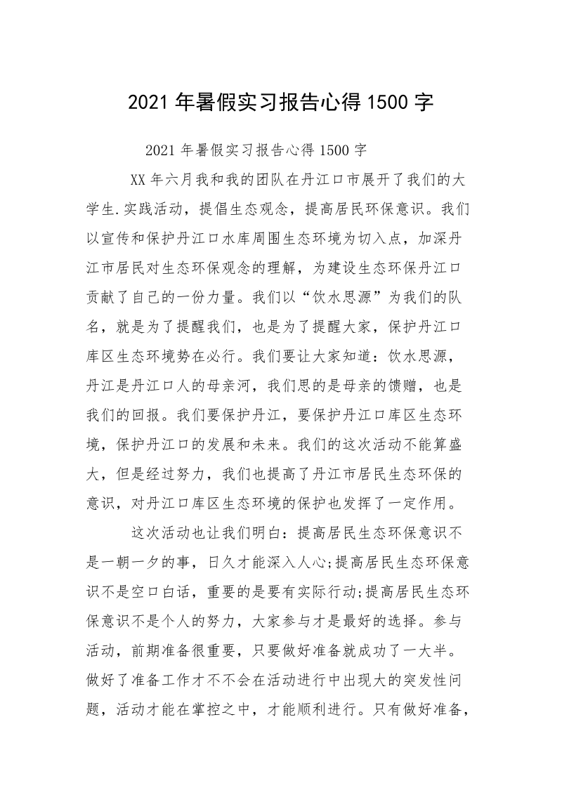 2021年暑假实习报告心得1500字.docx_第1页