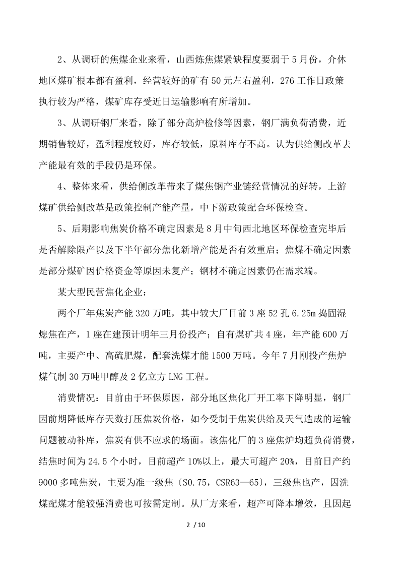 大商所山西地区煤焦产业调研报告范文 .docx_第2页