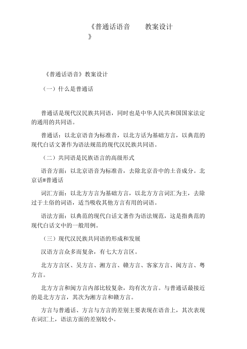 《普通话语音》教案设计.docx_第1页