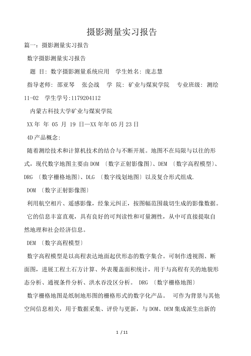 摄影测量实习报告 .docx_第1页