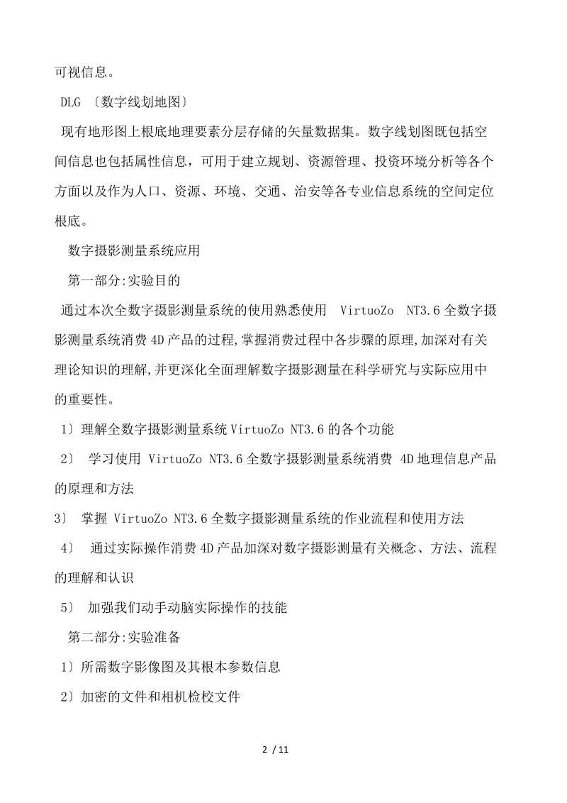 摄影测量实习报告 .docx_第2页