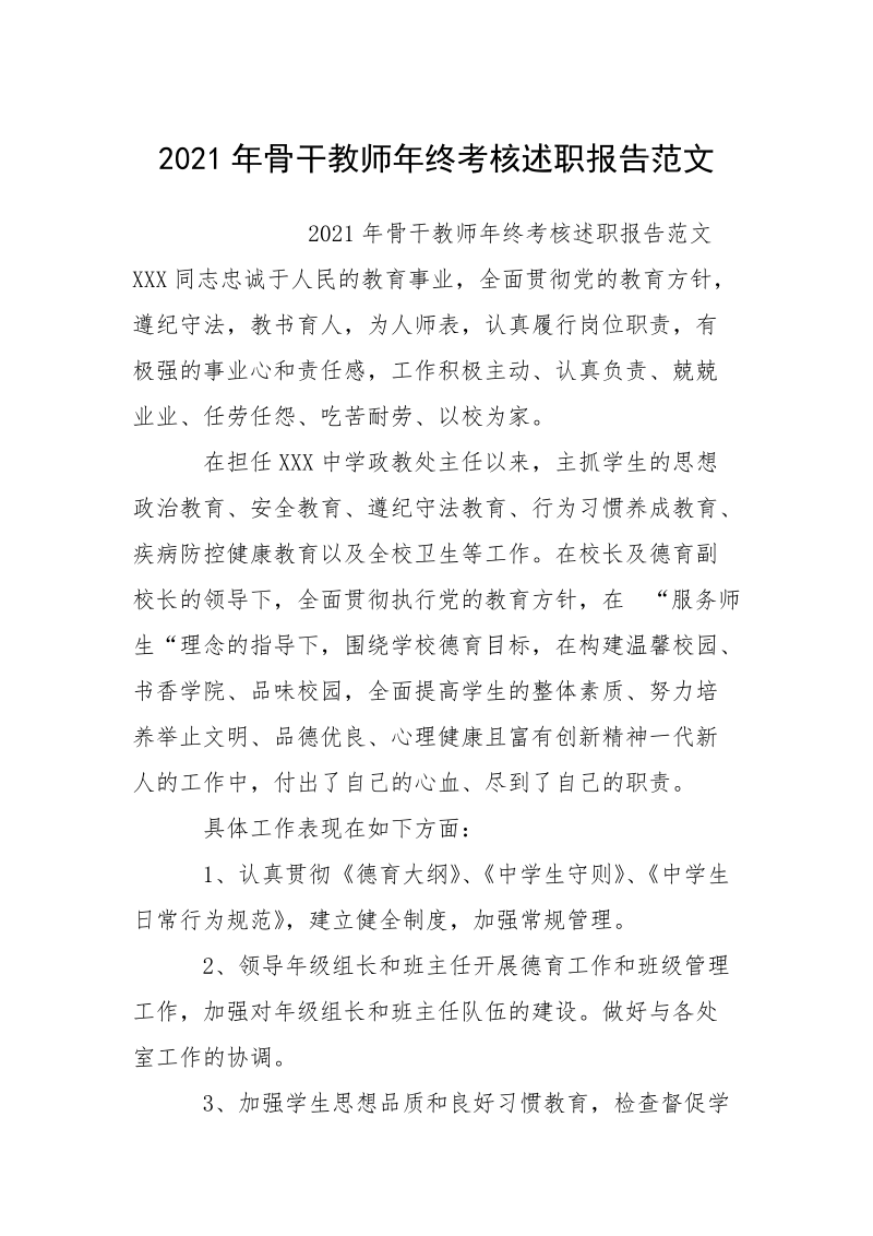 2021年骨干教师年终考核述职报告范文.docx_第1页