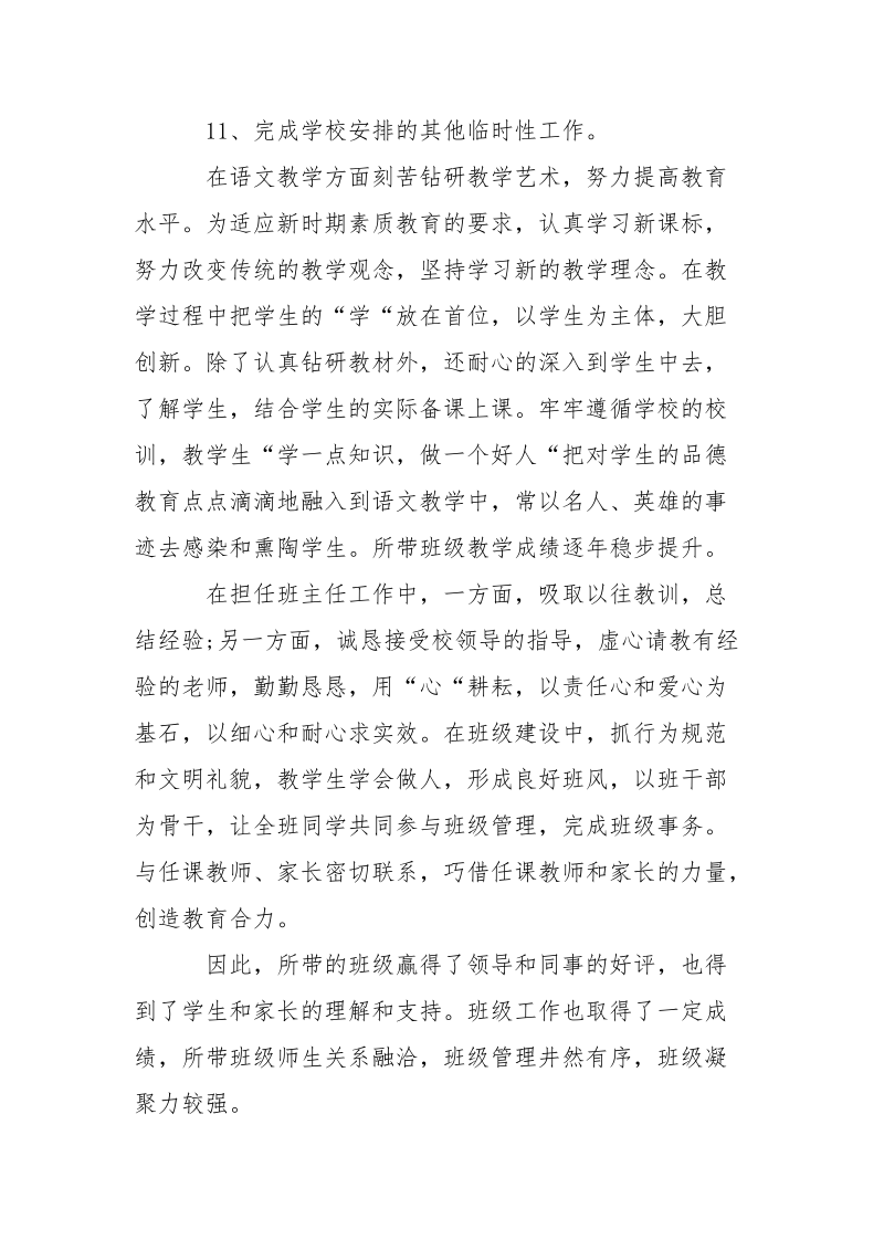 2021年骨干教师年终考核述职报告范文.docx_第3页