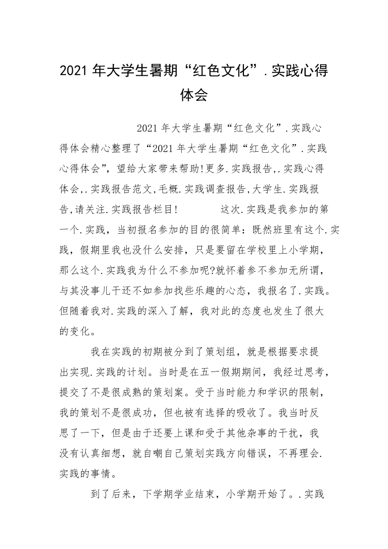 2021年大学生暑期“红色文化”.实践心得体会.docx_第1页