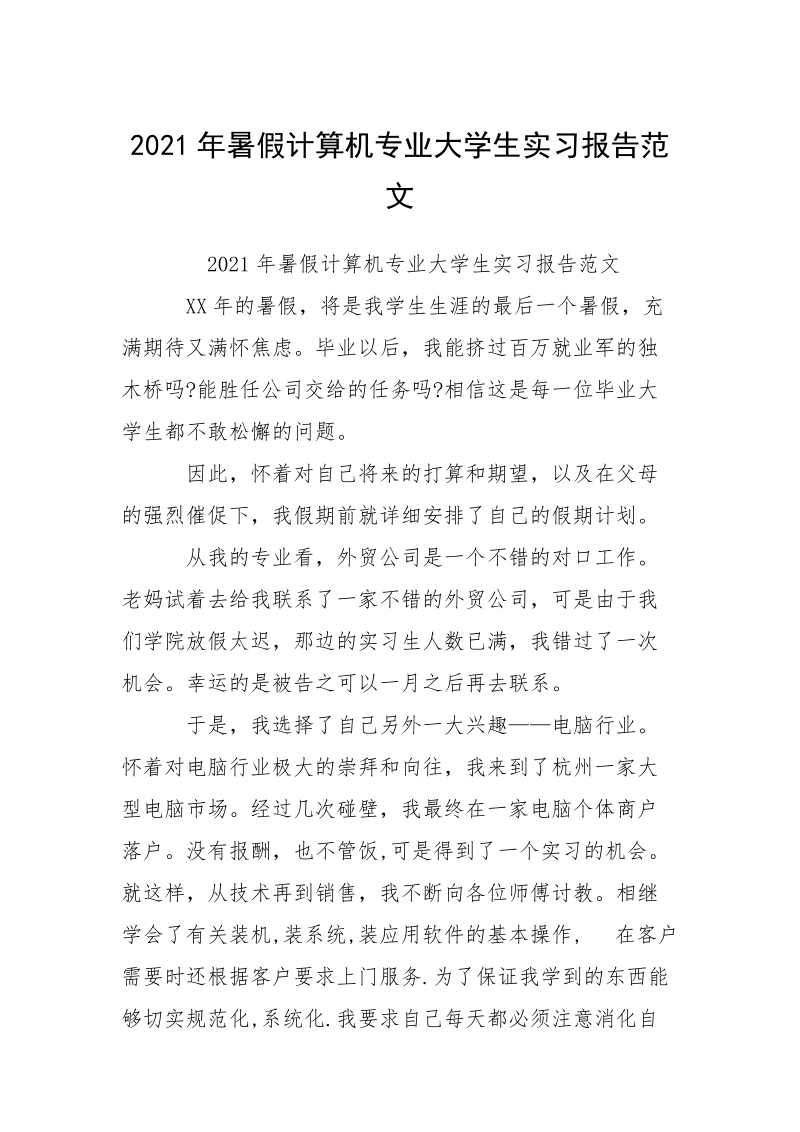 2021年暑假计算机专业大学生实习报告范文.docx_第1页