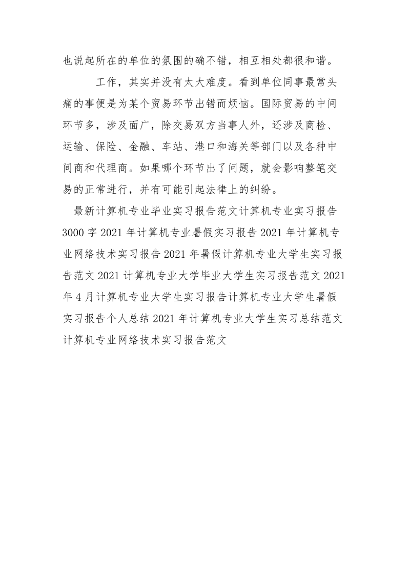 2021年暑假计算机专业大学生实习报告范文.docx_第3页