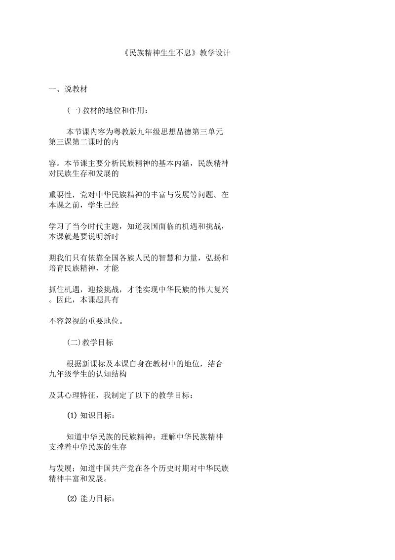 《民族精神生生不息》教学设计.docx_第1页