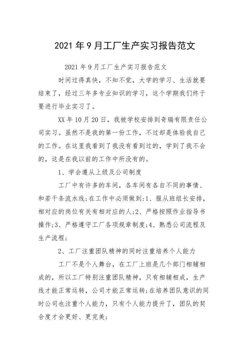 2021年9月工厂生产实习报告范文.docx_第1页