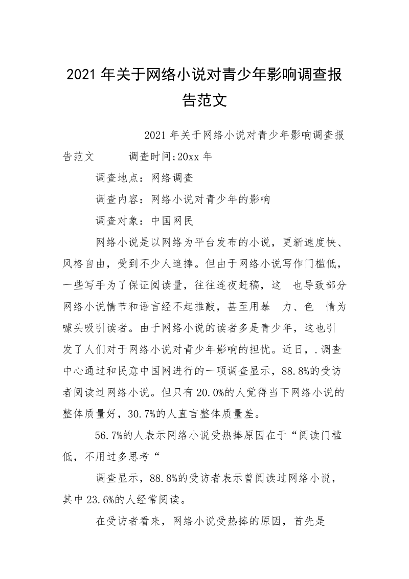 2021年关于网络小说对青少年影响调查报告范文.docx_第1页