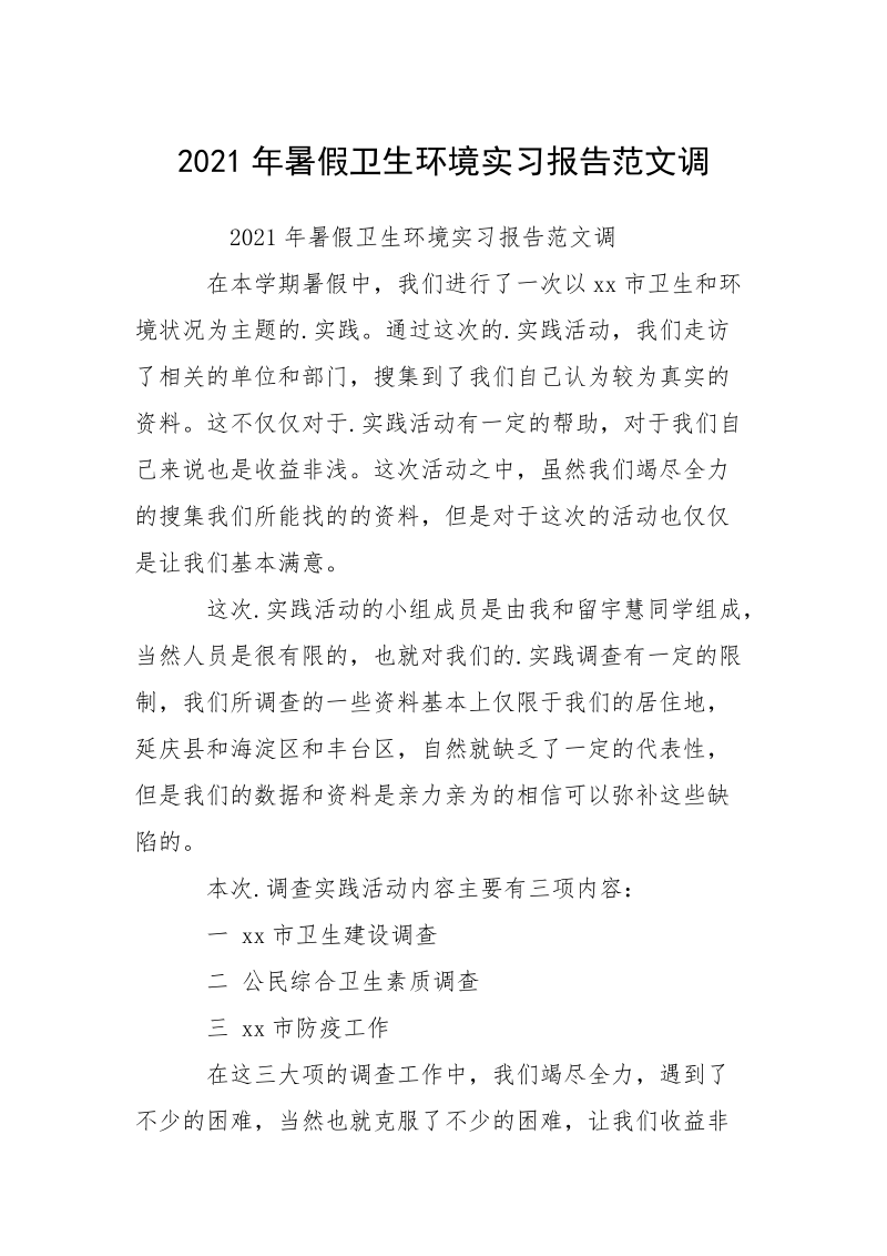 2021年暑假卫生环境实习报告范文调.docx_第1页