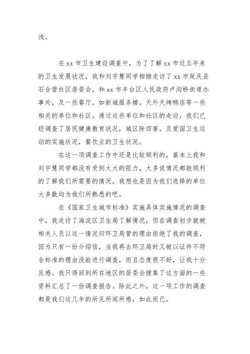 2021年暑假卫生环境实习报告范文调.docx_第2页