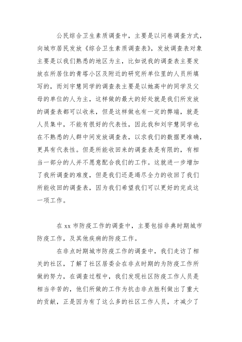 2021年暑假卫生环境实习报告范文调.docx_第3页