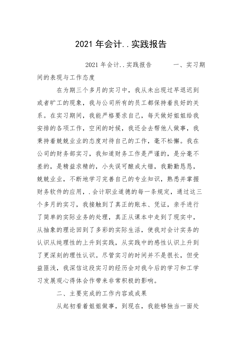 2021年会计..实践报告.docx_第1页