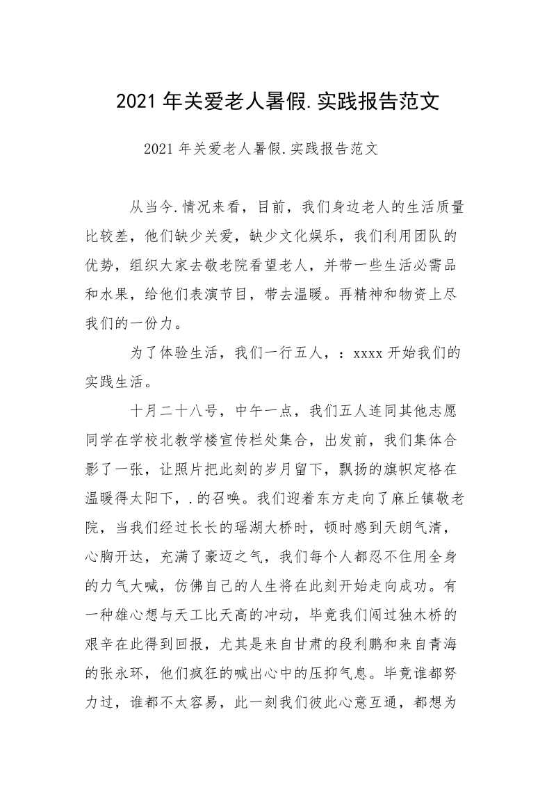 2021年关爱老人暑假.实践报告范文_1.docx_第1页