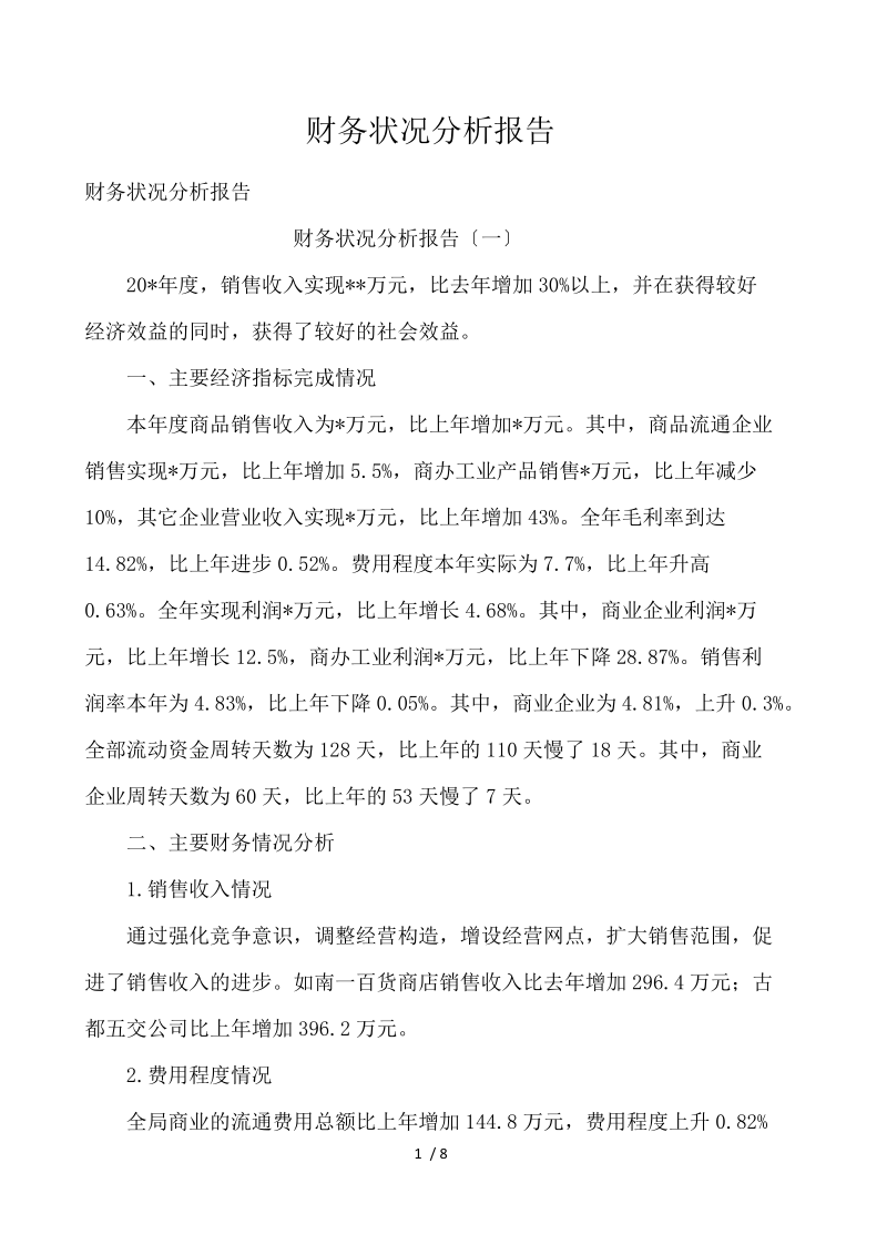 财务状况分析报告 .docx_第1页