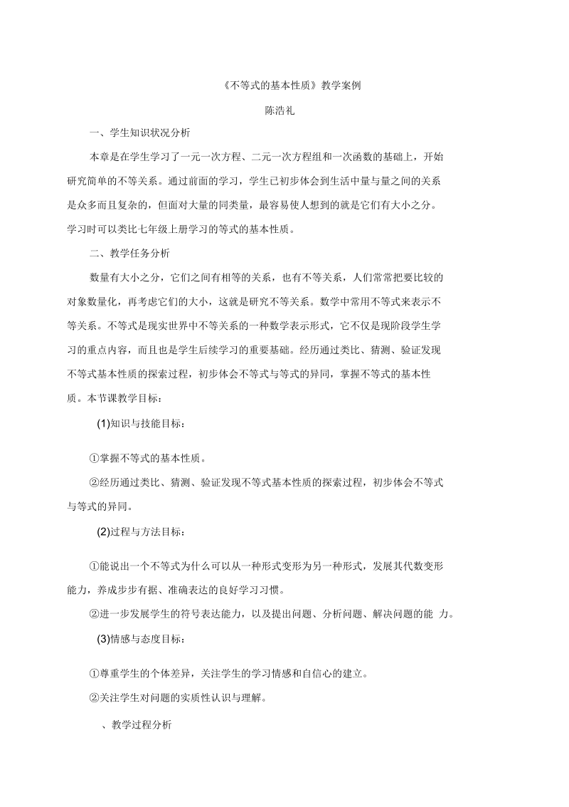 《不等式的基本性质》教学案例.docx_第1页