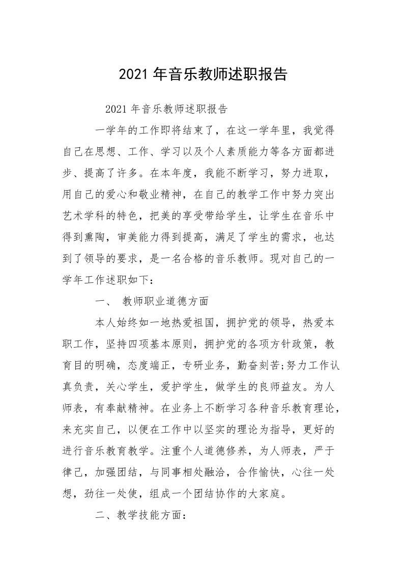 2021年音乐教师述职报告_2.docx_第1页