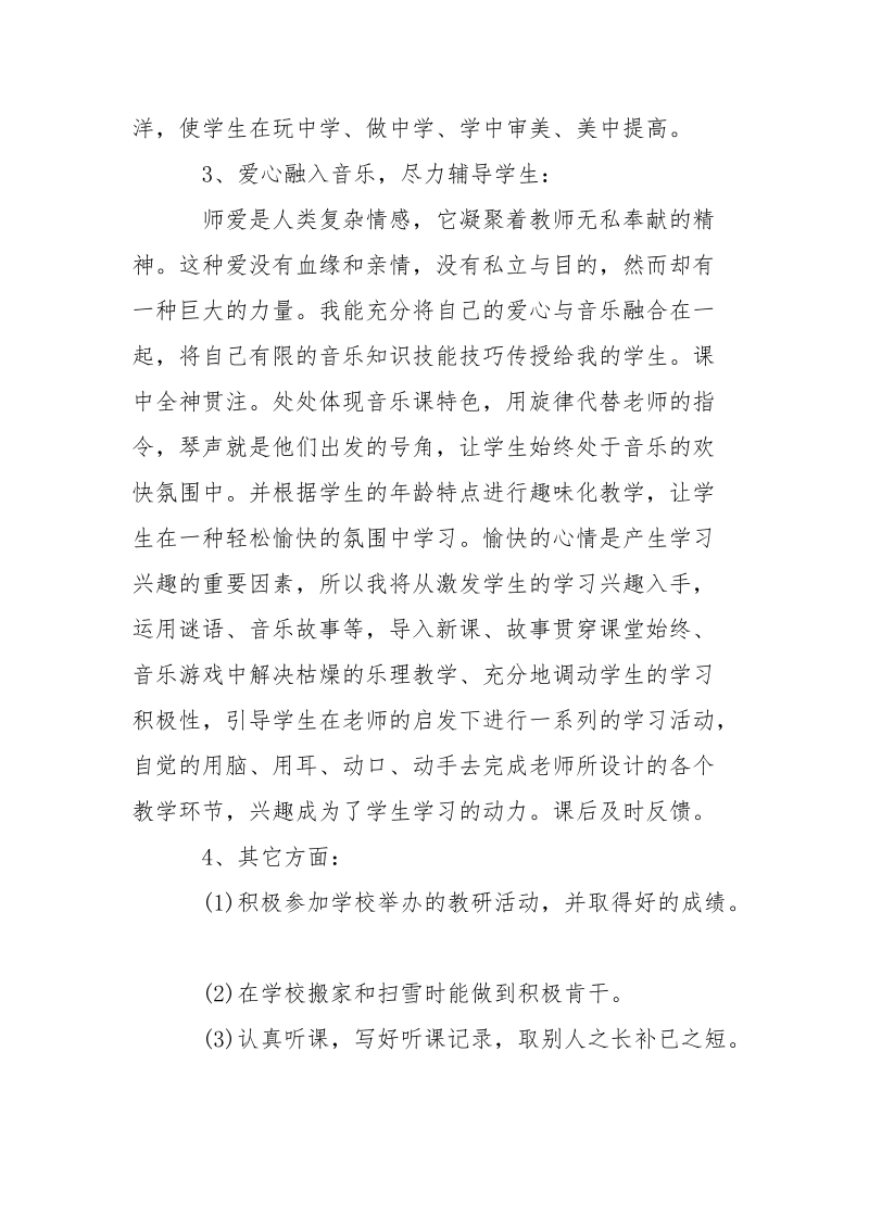 2021年音乐教师述职报告_2.docx_第3页