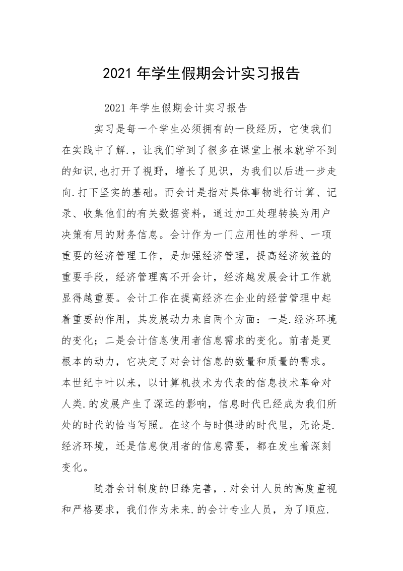 2021年学生假期会计实习报告.docx_第1页