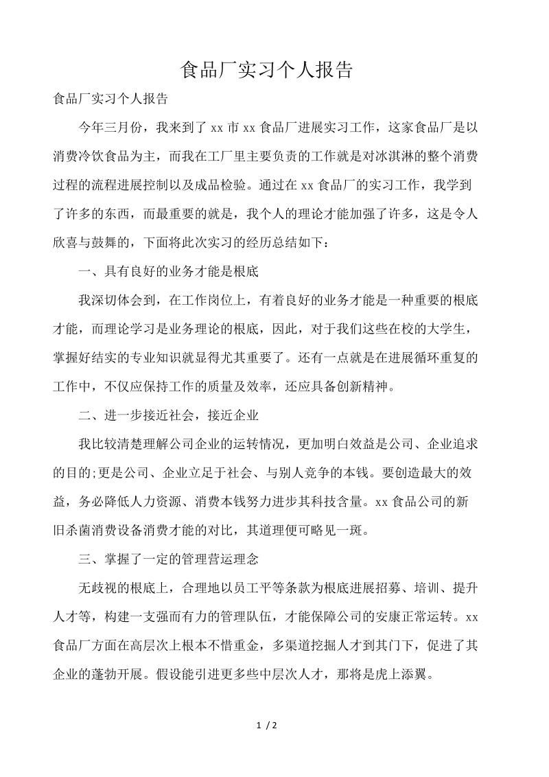 食品厂实习个人报告 .docx_第1页