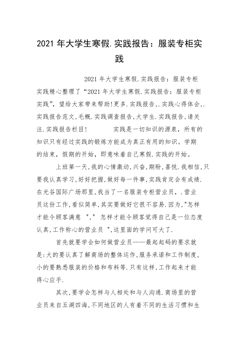 2021年大学生寒假.实践报告：服装专柜实践.docx_第1页