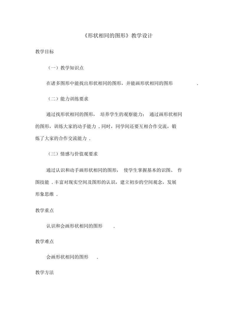 《形状相同的图形》教学设计.docx_第1页