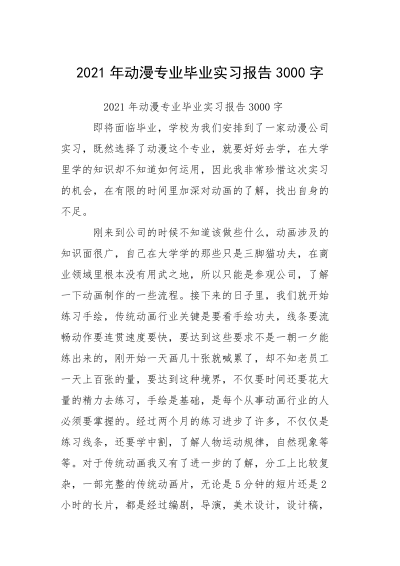 2021年动漫专业毕业实习报告3000字.docx_第1页