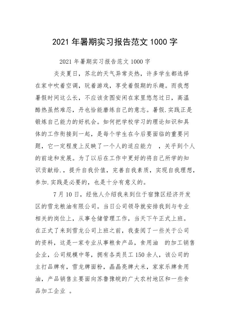 2021年暑期实习报告范文1000字.docx_第1页