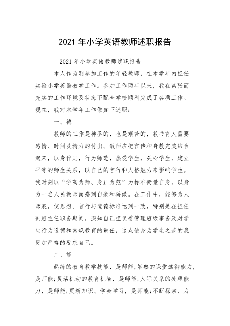 2021年小学英语教师述职报告.docx_第1页