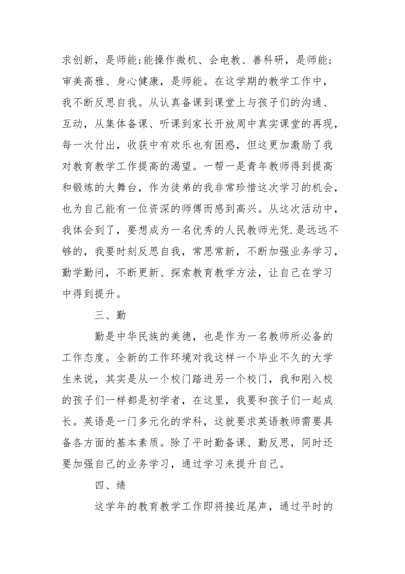 2021年小学英语教师述职报告.docx_第2页