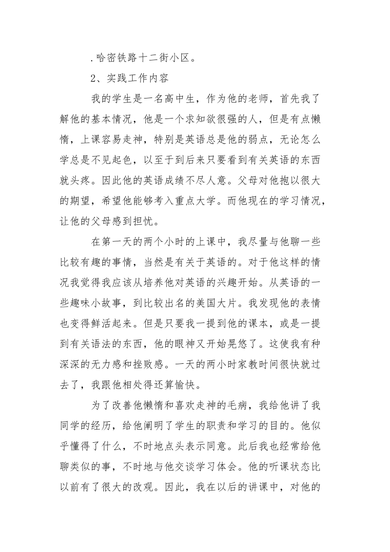 2021年大学生暑期课外辅导.实践报告范文.docx_第2页