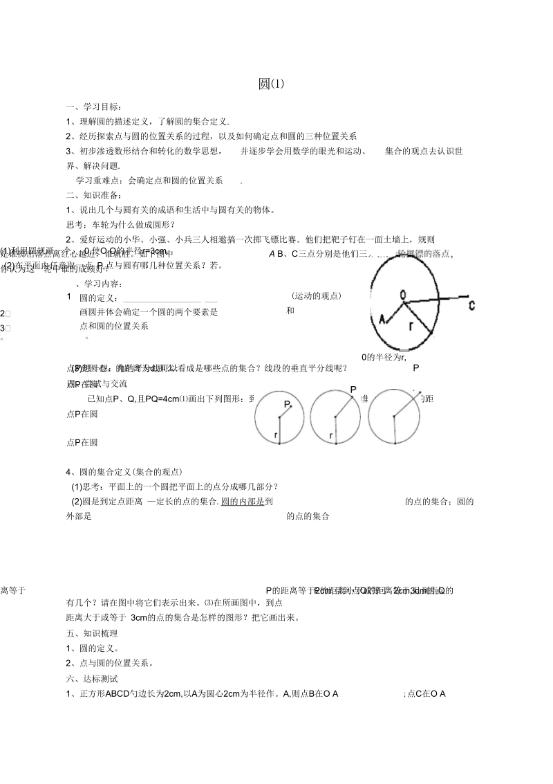 《圆》第1课时导学案.docx_第1页