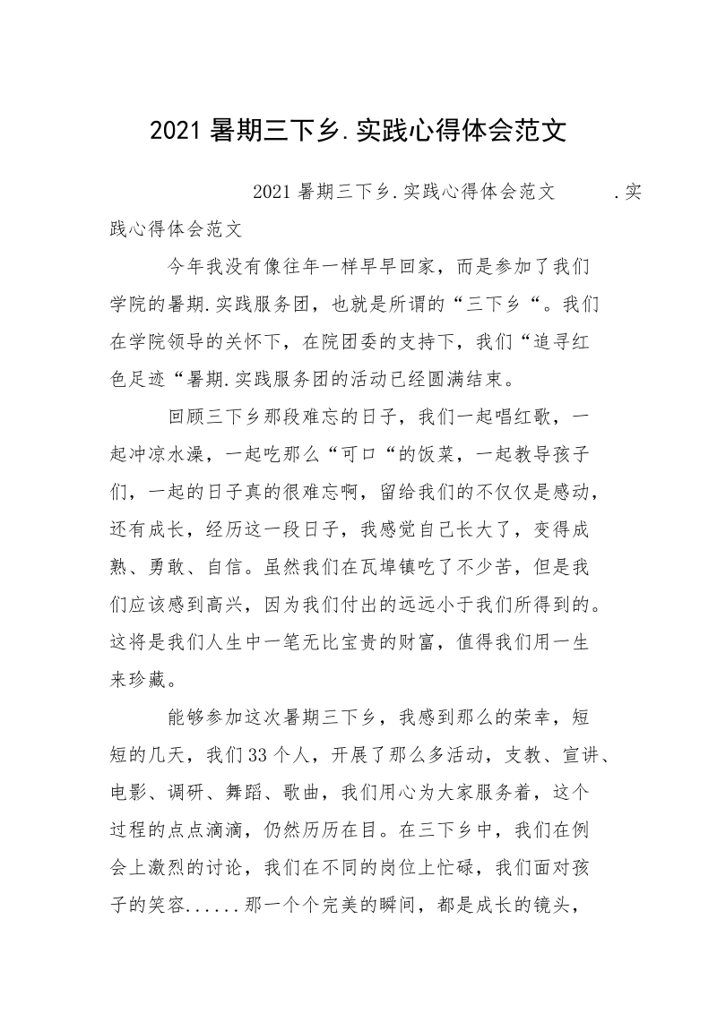 2021暑期三下乡.实践心得体会范文.docx_第1页