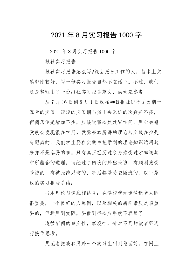 2021年8月实习报告1000字.docx_第1页