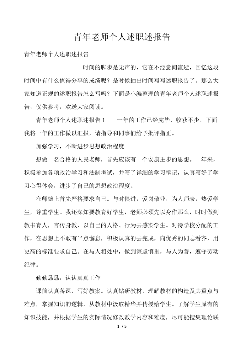 青年教师个人述职述报告 .docx_第1页