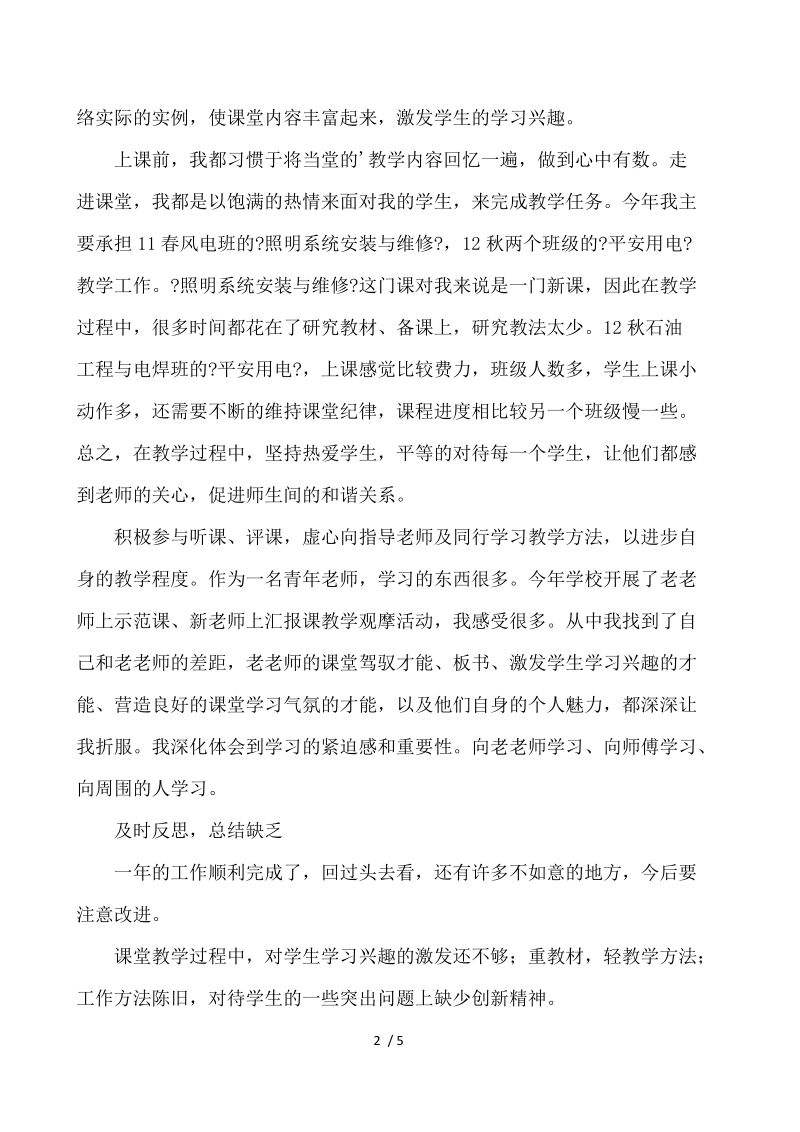 青年教师个人述职述报告 .docx_第2页